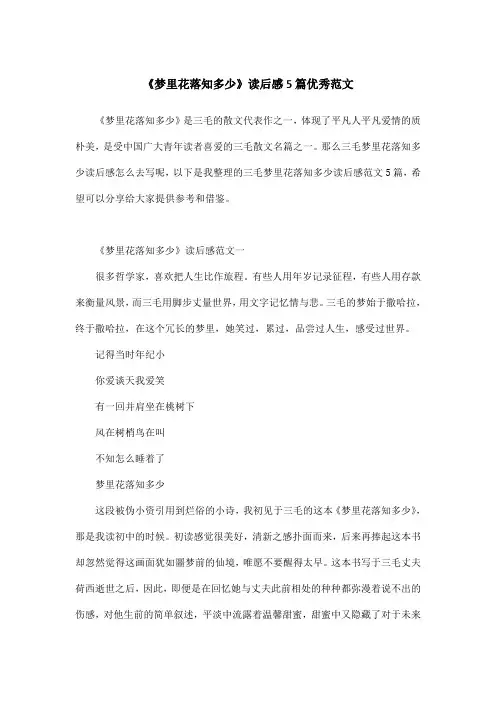 《梦里花落知多少》读后感5篇优秀范文