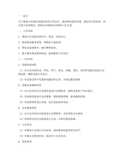 物业综合维保工作计划范文