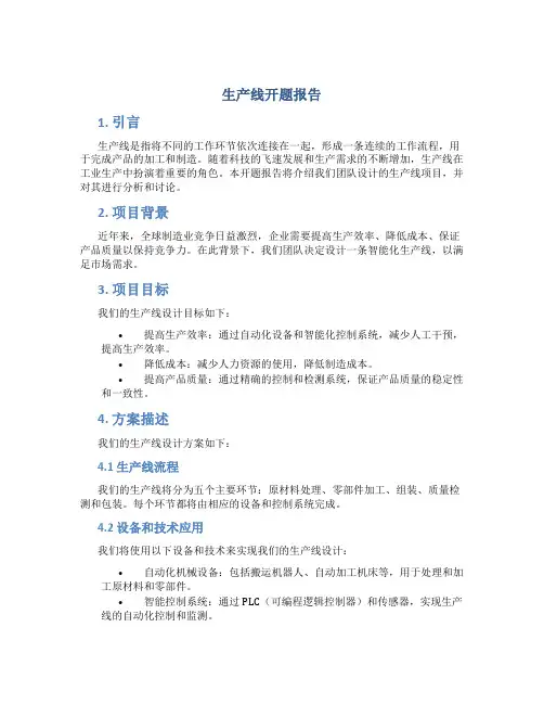 生产线开题报告