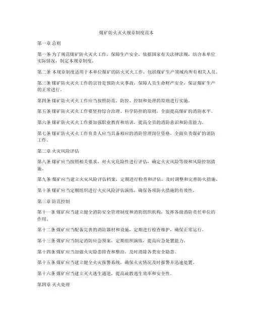 煤矿防火灭火规章制度范本