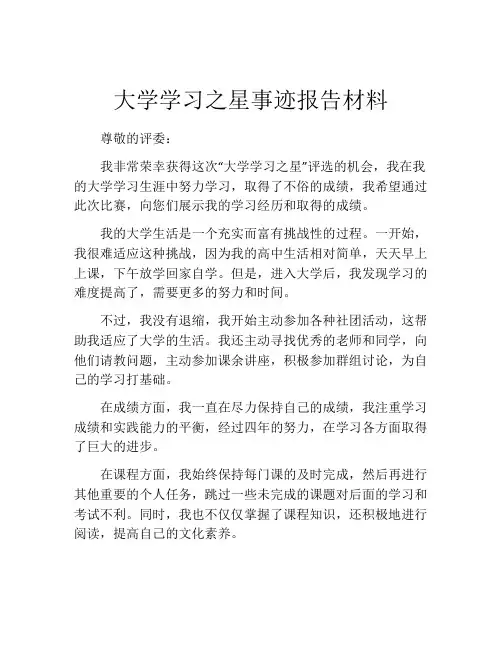 大学学习之星事迹报告材料