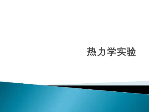 物理热力学实验