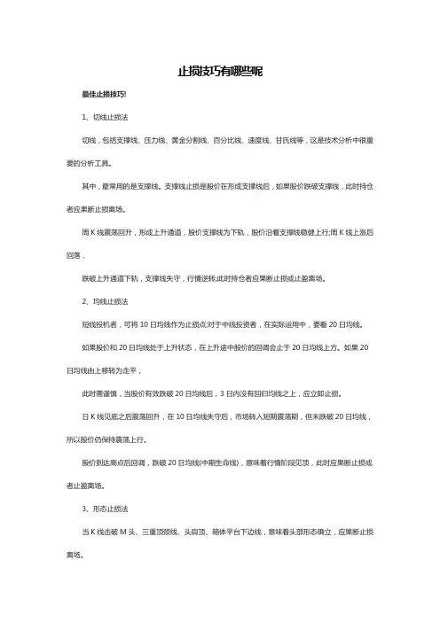 止损技巧有哪些呢
