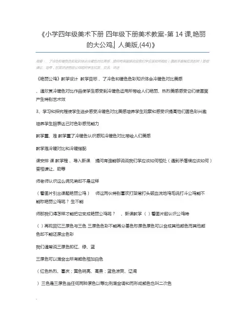 小学四年级美术下册 四年级下册美术教案-第14课,艳丽的大公鸡,▏人美版,(44)