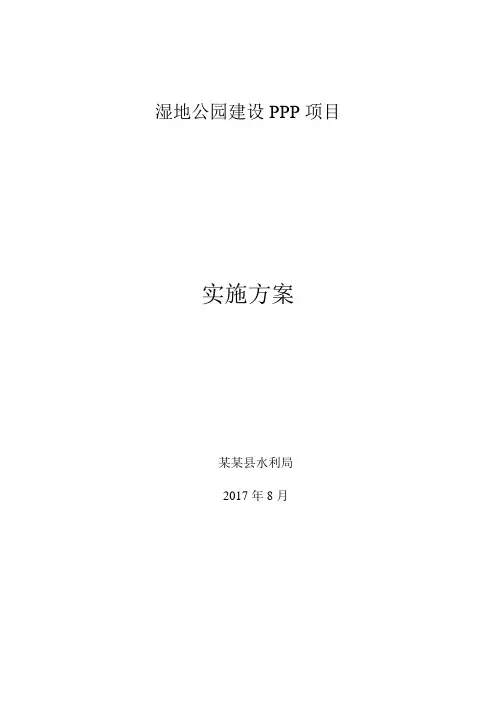 湿地公园PPP项目实施方案