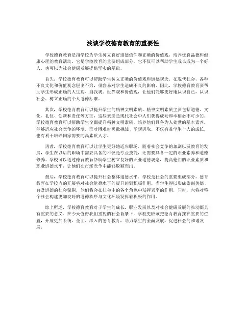 浅谈学校德育教育的重要性