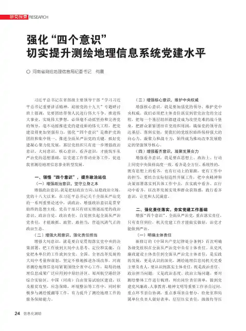 强化“四个意识”切实提升测绘地理信息系统党建水平