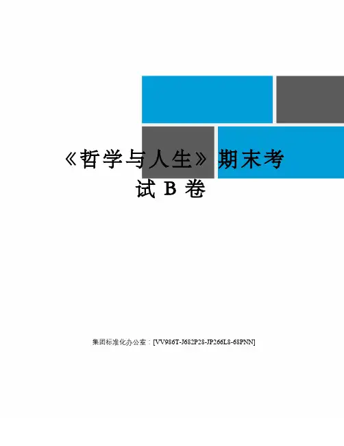 《哲学与人生》期末考试B卷完整版