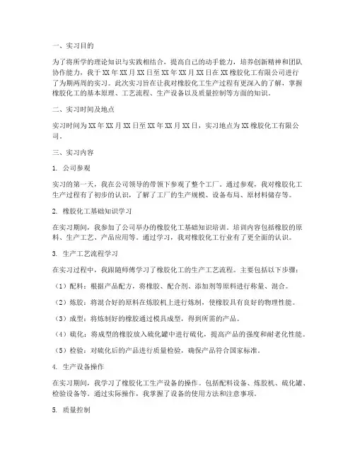 橡胶化工实习报告