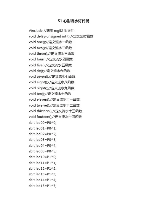 51心形流水灯代码