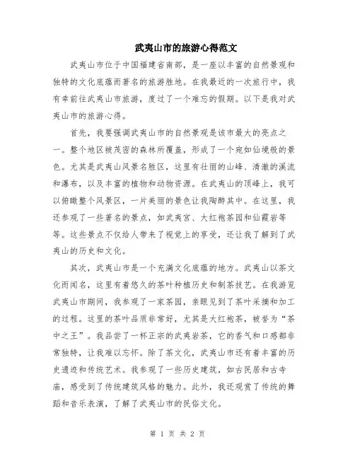 武夷山市的旅游心得范文