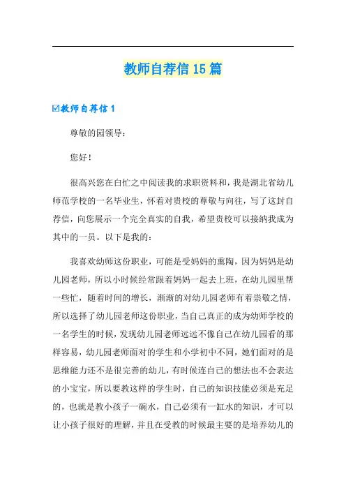 教师自荐信15篇(多篇)