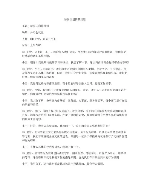 培训计划情景对话