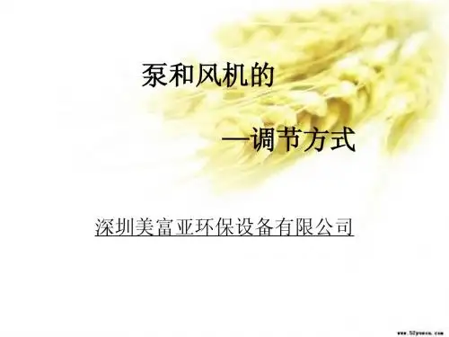 泵和风机有何调节方式