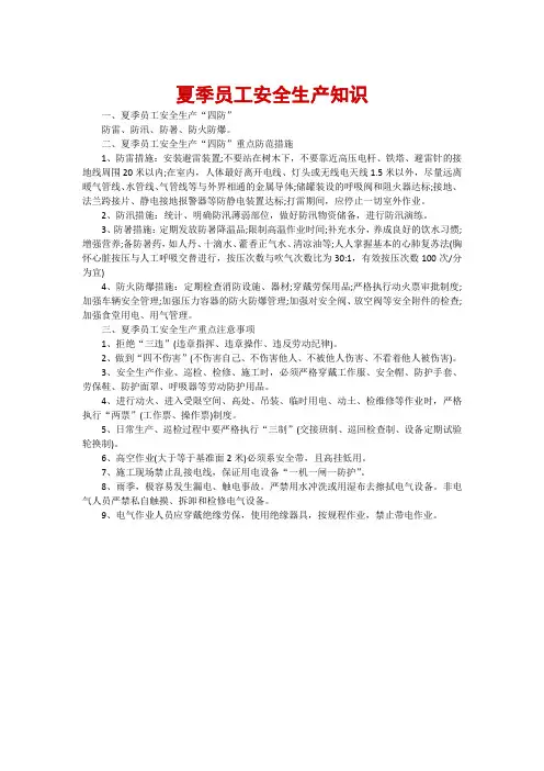 夏季员工安全生产知识