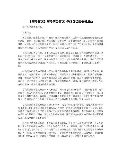 【高考作文】高考满分作文 寻找自己的香格里拉