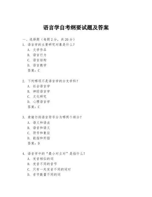 语言学自考纲要试题及答案