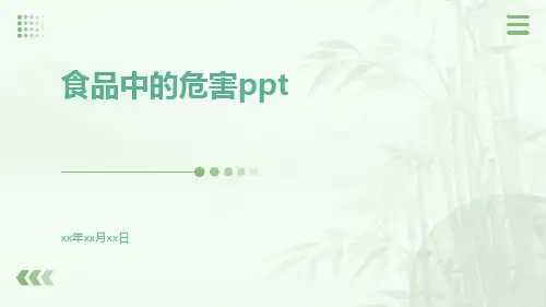食品中的危害ppt