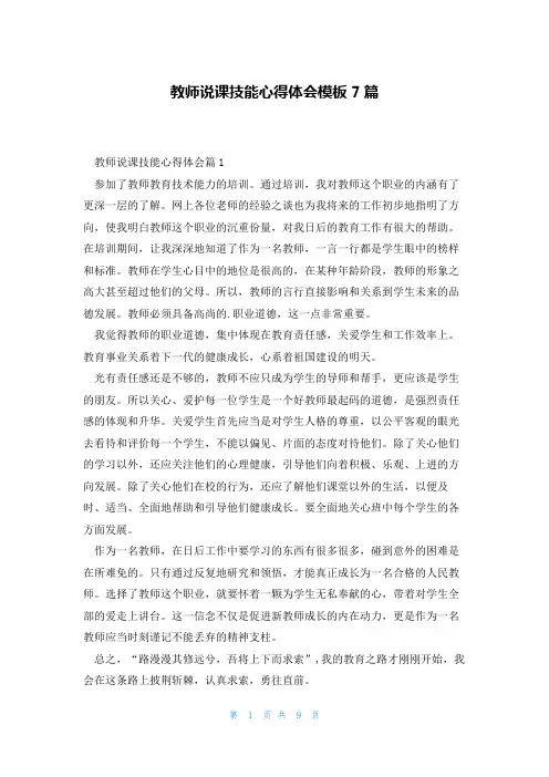 教师说课技能心得体会模板7篇