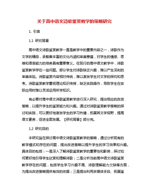 关于高中语文诗歌鉴赏教学的策略研究