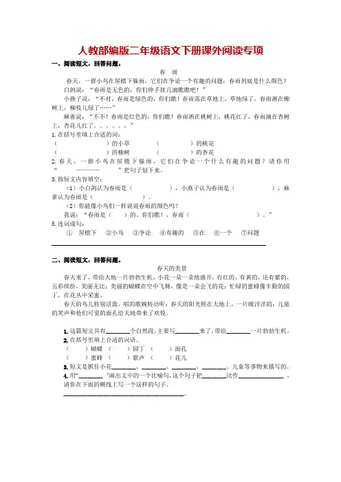 人教部编版二年级语文下册《课外阅读专项》附答案