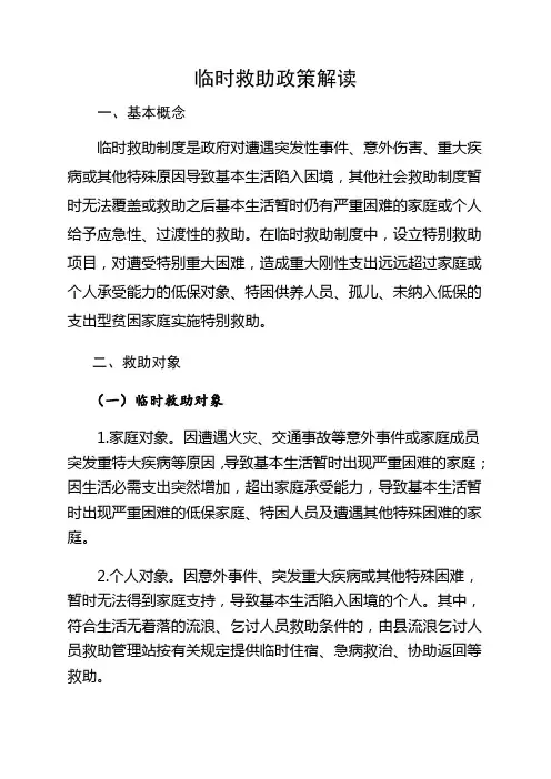 临时救助政策解读