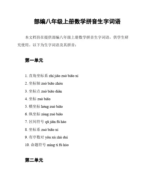 部编八年级上册数学拼音生字词语