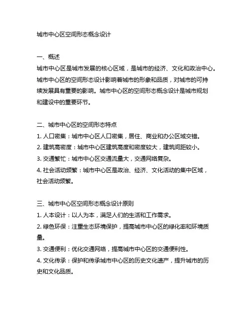 城市中心区空间形态概念设计作业