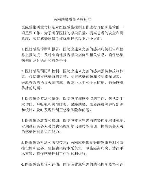 医院感染质量考核标准
