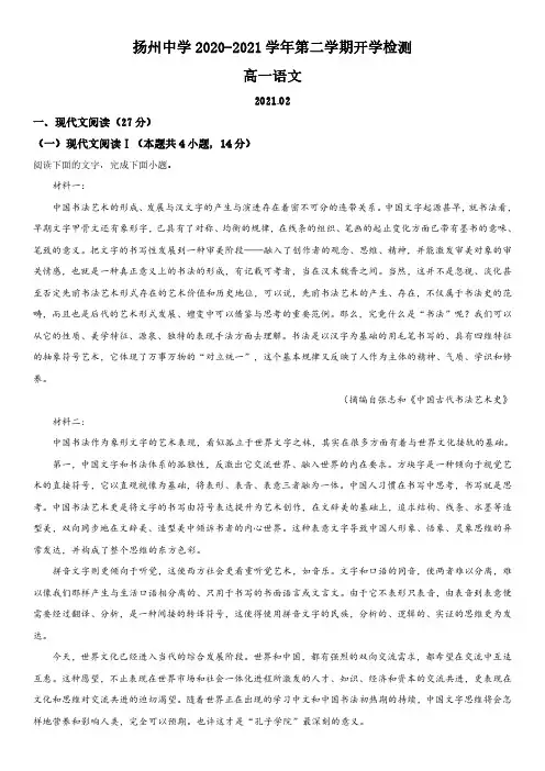 2020-2021学年江苏省扬州市扬州中学高一下学期开学摸底检测语文试卷带讲解