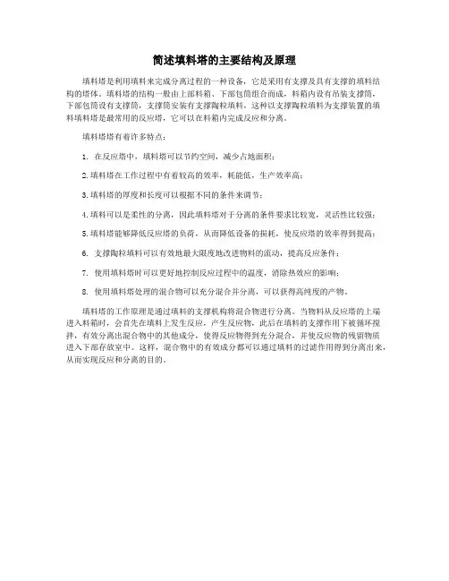 简述填料塔的主要结构及原理