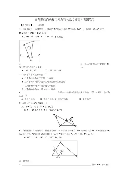 三角形的内角和与外角和关系(提高)巩固练习