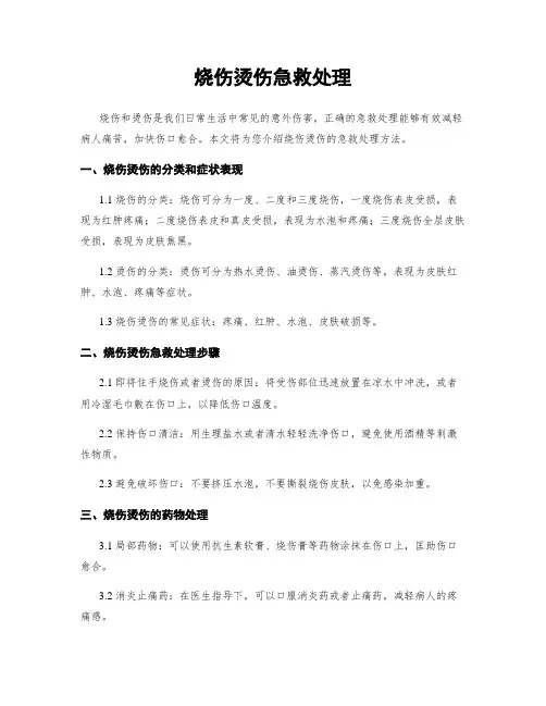 烧伤烫伤急救处理