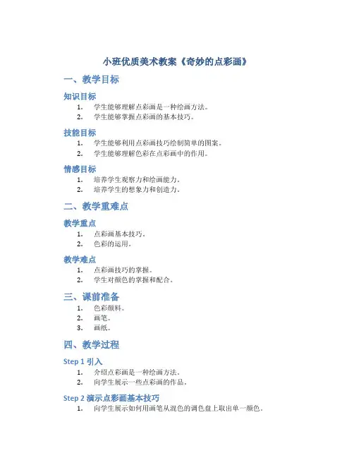 小班优质美术教案《奇妙的点彩画》