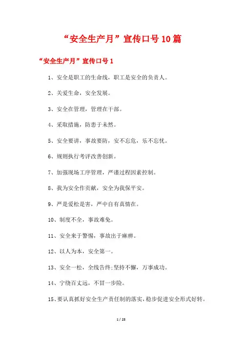 “安全生产月”宣传口号10篇