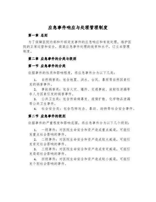 应急事件响应与处置管理制度