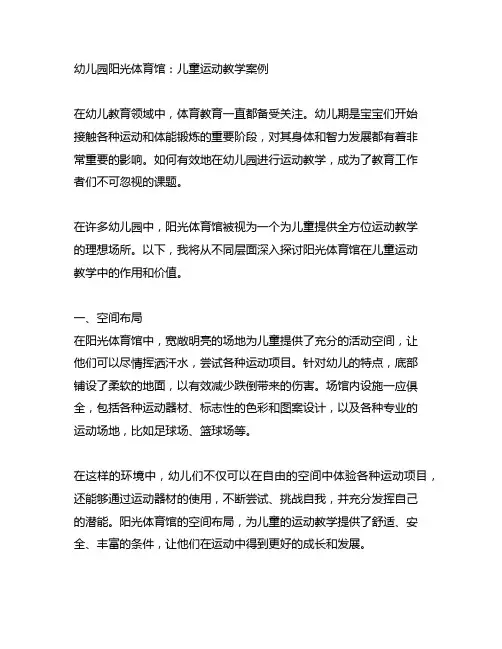 幼儿园阳光体育馆：儿童运动教学案例
