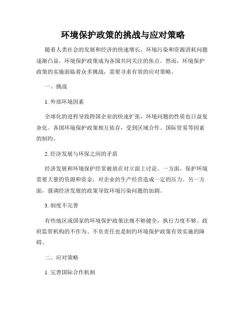 环境保护政策的挑战与应对策略