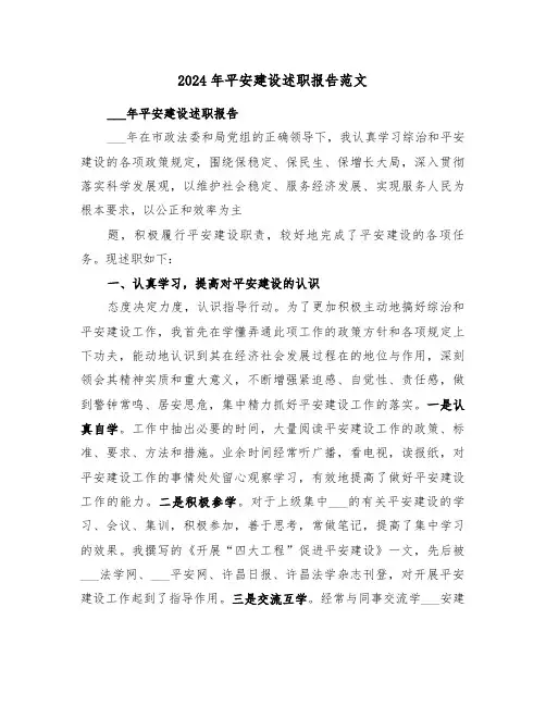 2024年平安建设述职报告范文（3篇）