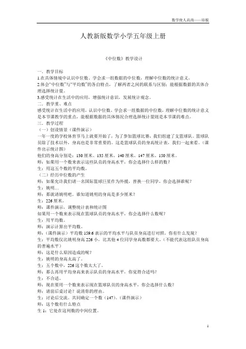 人教新版数学小学五年级上册《中位数》教学设计