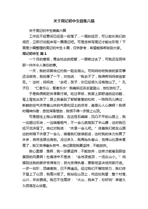 关于周记初中生锦集六篇