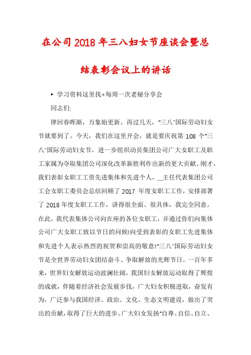 在公司2018年三八妇女节座谈会暨总结表彰会议上的讲话