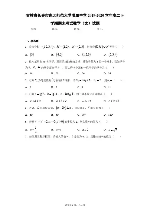 吉林省长春市东北师范大学附属中学2019-2020学年高二下学期期末考试数学(文)试题