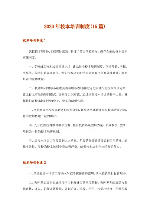 2023年校本培训制度(15篇)
