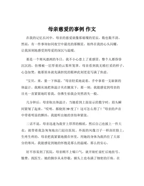 母亲慈爱的事例 作文