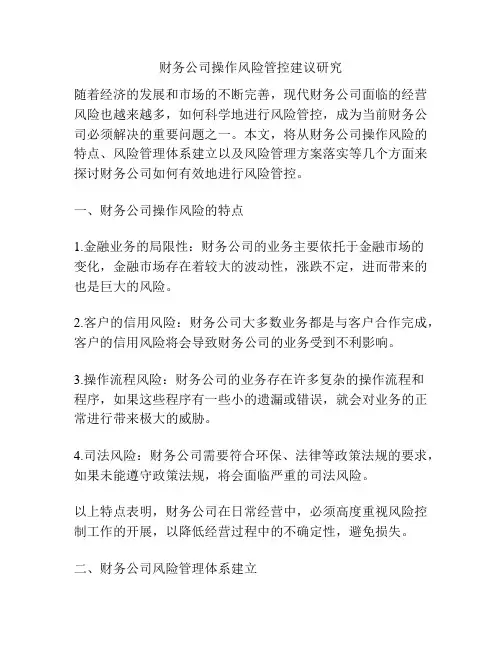 财务公司操作风险管控建议研究