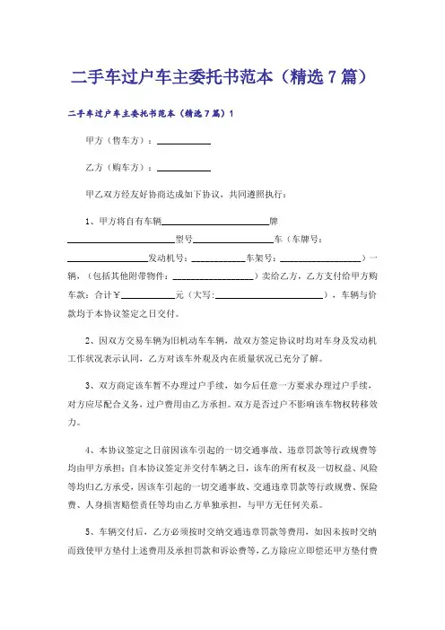二手车过户车主委托书范本(精选7篇)