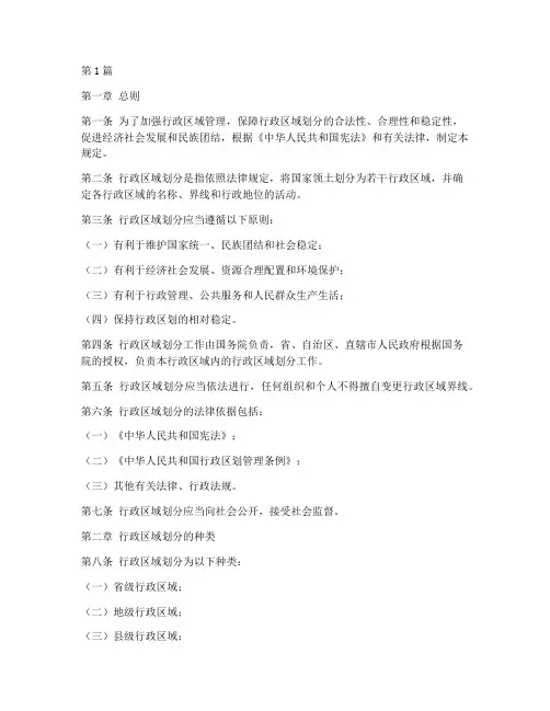 行政区域划分法律规定(3篇)