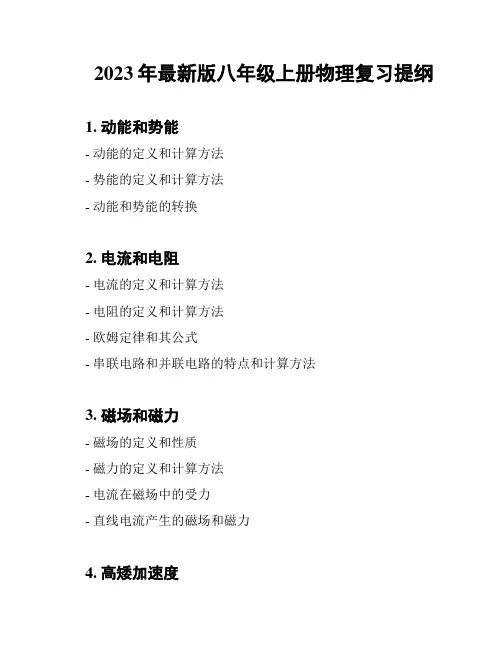 2023年最新版八年级上册物理复习提纲