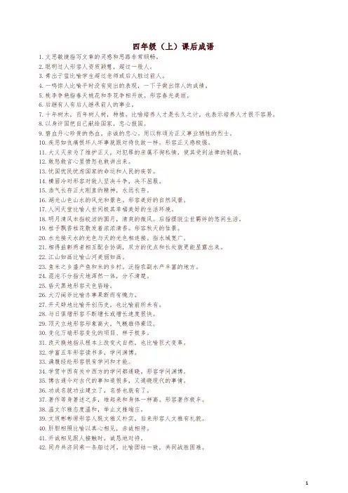 (精编)四年级语文课本中必须掌握的成语及解释